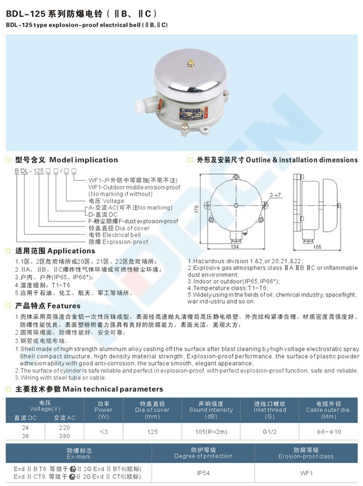 BDL-125系列防爆電鈴(IIC、IIB)