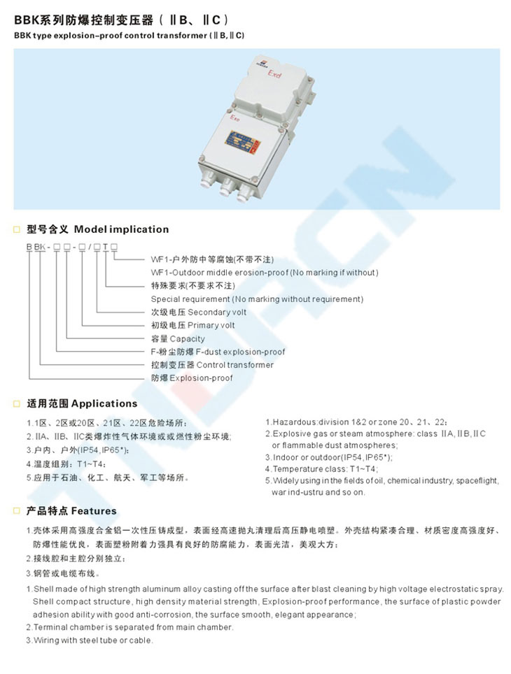 BBK系列防爆控制變壓器(IIB、IIC)