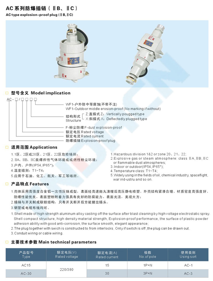 AC系列防爆插銷(xiāo)(IIB、IIC)