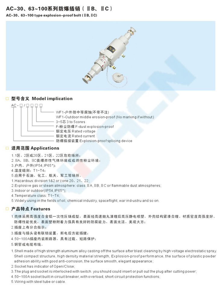 AC-30、63~100系列防爆插銷(IIB、IIC)