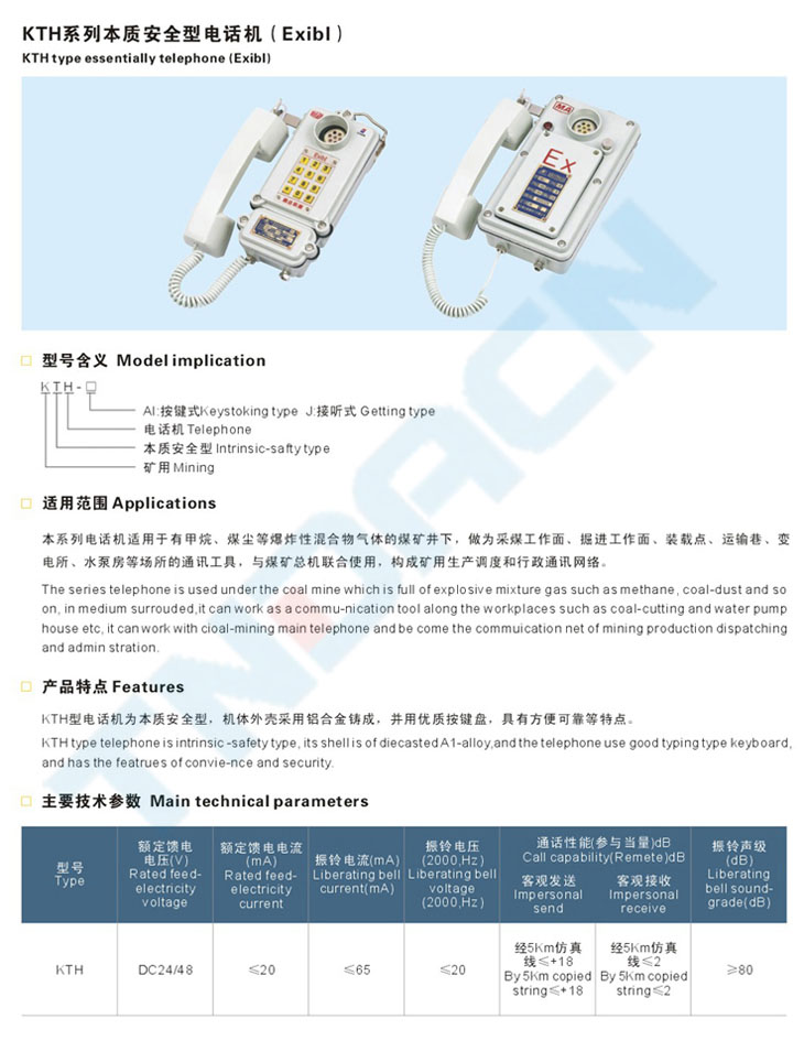 KTH系列本質(zhì)安全型電話機(jī)(Exibl)