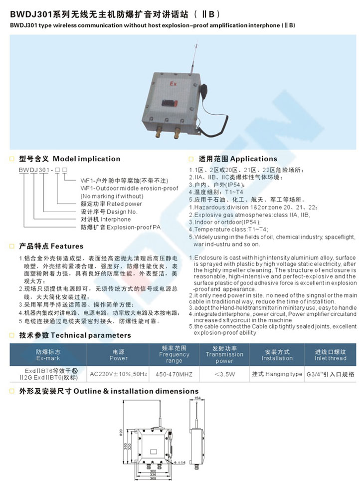 BWDJ301系列無線無主機防爆擴音對講話站(IIB)