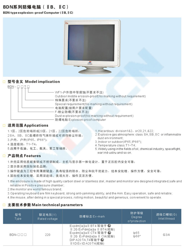 BDN系列防爆電腦(IIB、IIC)