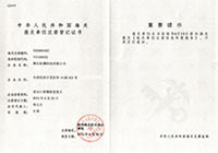 中華人民共和國(guó)海關(guān)報(bào)關(guān)單位注冊(cè)登記證書(shū)